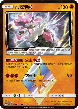 Diancie ◇ 055/151 Storming Emergence: Abundant Pokémon Karte
