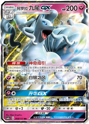 Alola-Vulnona-GX 068/151 Storming Emergence: Abundant Pokémon Karte