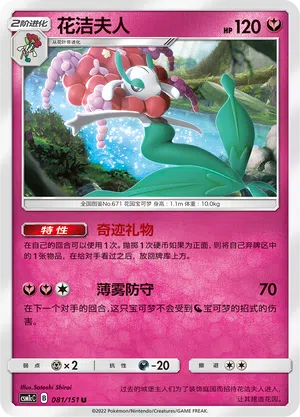 Florges 081/151 Storming Emergence: Abundant Pokémon Karte