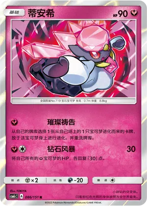 Diancie 086/151 Storming Emergence: Abundant Pokémon Karte