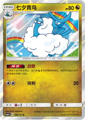 Altaria 095/151 Storming Emergence: Abundant Pokémon Karte