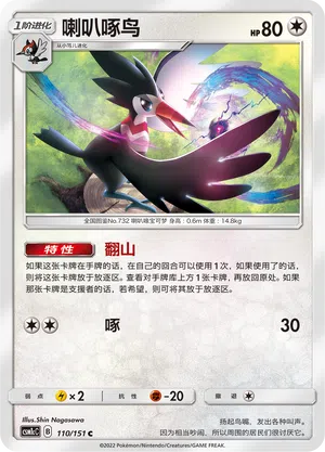 Trompeck 110/151 Storming Emergence: Abundant Pokémon Karte