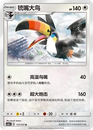 Tukanon 111/151 Storming Emergence: Abundant Pokémon Karte
