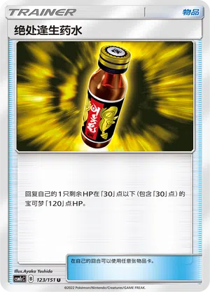 Letzte-Chance-Trank 123/151 Storming Emergence: Abundant Pokémon Karte