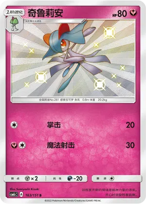 Kirlia 163/151 Storming Emergence: Abundant Pokémon Karte