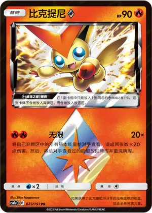 Victini ◇ 023/151 Storming Emergence: Radiant Pokémon Karte