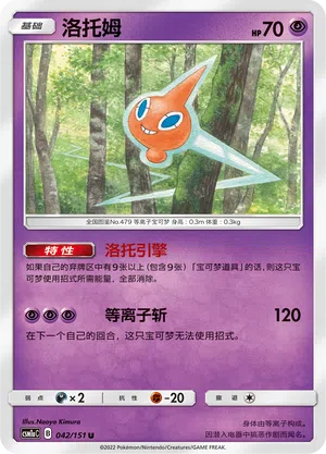 Rotom 042/151 Storming Emergence: Radiant Pokémon Karte