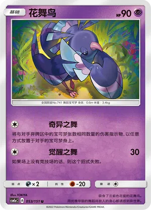Choreogel 053/151 Storming Emergence: Radiant Pokémon Karte