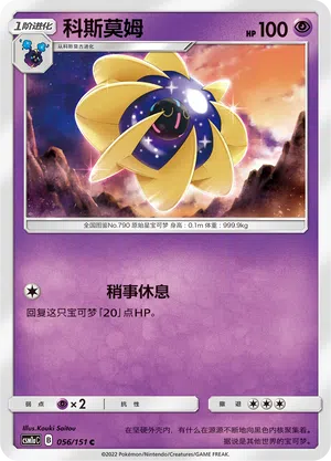 Cosmovum 056/151 Storming Emergence: Radiant Pokémon Karte