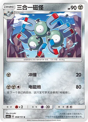 Magneton 068/151 Storming Emergence: Radiant Pokémon Karte