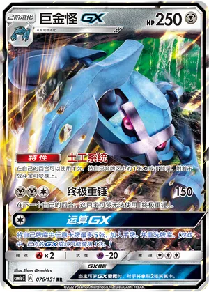 Metagross-GX 076/151 Storming Emergence: Radiant Pokémon Karte