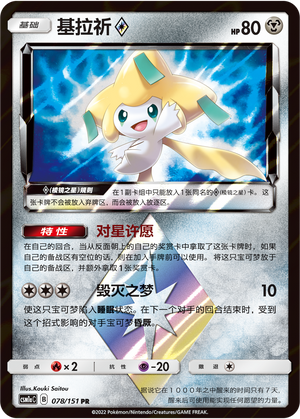 Jirachi ◇ 078/151 Storming Emergence: Radiant Pokémon Karte