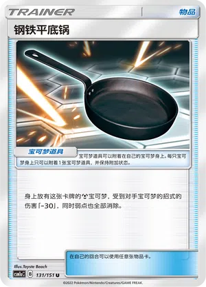 Metall-Bratpfanne 131/151 Storming Emergence: Radiant Pokémon Karte