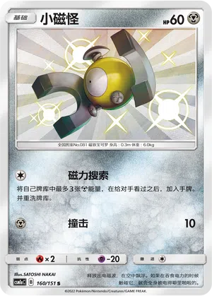 Magnetilo 160/151 Storming Emergence: Radiant Pokémon Karte