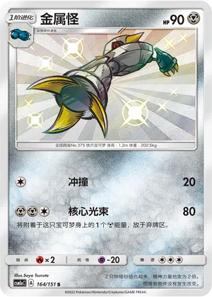 Metang 164/151 Storming Emergence: Radiant Pokémon Karte