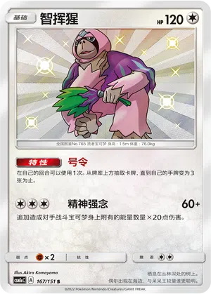 Kommandutan 167/151 Storming Emergence: Radiant Pokémon Karte