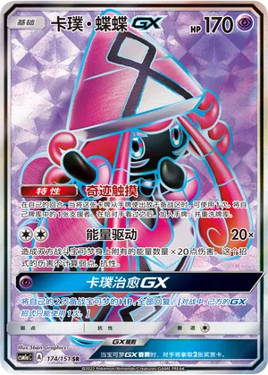 Kapu-Fala-GX 174/151 Storming Emergence: Radiant Pokémon Karte