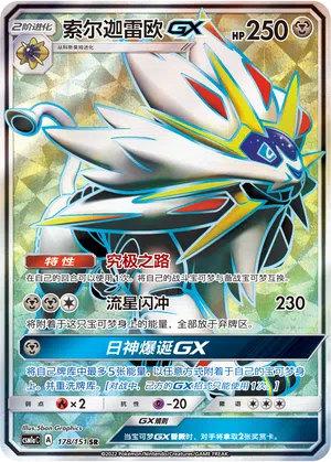 Solgaleo-GX 178/151 Storming Emergence: Radiant Pokémon Karte