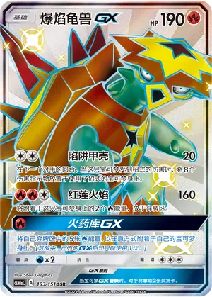 Tortunator-GX 193/151 Storming Emergence: Radiant Pokémon Karte