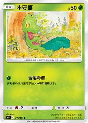Geckarbor 015/151 Storming Emergence: Verdant Pokémon Karte