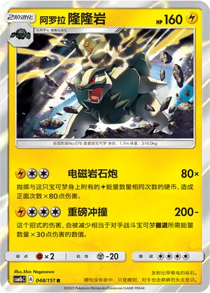 Alola-Geowaz 048/151 Storming Emergence: Verdant Pokémon Karte