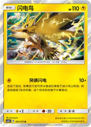Zapdos 051/151 Storming Emergence: Verdant Pokémon Karte