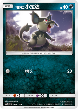Alola-Rattfratz 074/151 Storming Emergence: Verdant Pokémon Karte