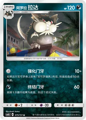 Alola-Rattikarl 075/151 Storming Emergence: Verdant Pokémon Karte