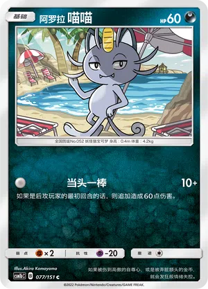Alola-Mauzi 077/151 Storming Emergence: Verdant Pokémon Karte