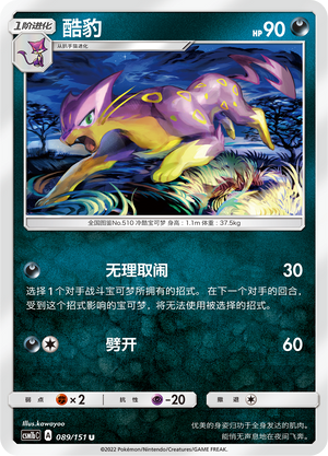 Kleoparda 089/151 Storming Emergence: Verdant Pokémon Karte