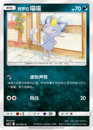 Alola-Mauzi 027/061 Striking Competition Pokémon Karte