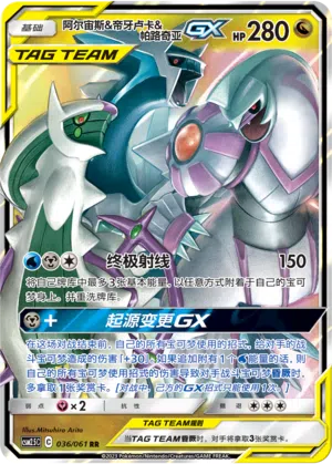 Arceus & Dialga & Palkia-GX 036/061 Striking Competition Pokémon Karte