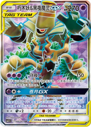 Trombork & Zwirrfinst-GX 066/061 Striking Competition Pokémon Karte