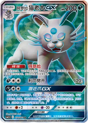 Alola-Snobilikat-GX 070/061 Striking Competition Pokémon Karte