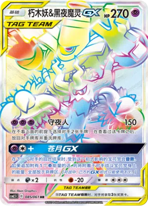 Trombork & Zwirrfinst-GX 085/061 Striking Competition Pokémon Karte