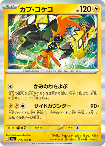 Kapu-Riki 041/106 Super Electric Breaker Pokémon Karte