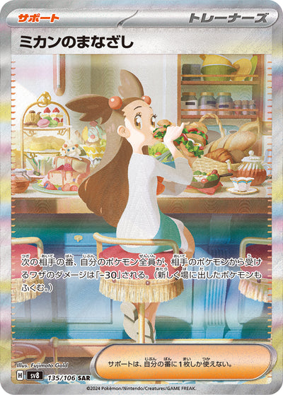 Jasmins Blick 135/106 Super Electric Breaker Pokémon Karte