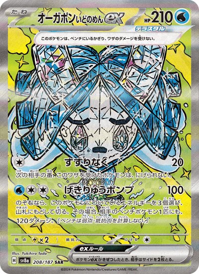 Brunnenmaske-Ogerpon-ex 208/187 Terastal Fest ex Pokémon Karte