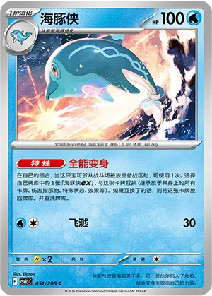 Delfinator 051/208 Terastal Grand Gathering Pokémon Karte