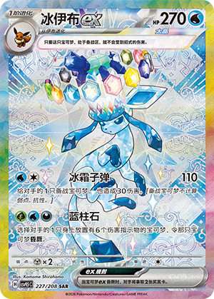 Glaziola-ex 227/208 Terastal Grand Gathering Pokémon Karte