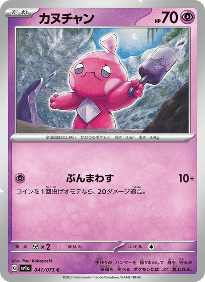 Forgita 041/073 Triplet Beat Pokémon Karte