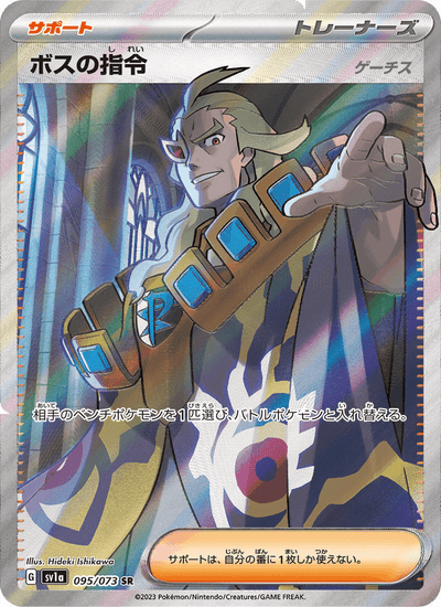 Befehl vom Boss 095/073 Triplet Beat Pokémon Karte