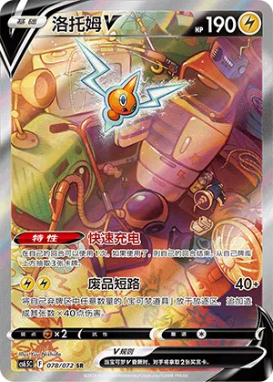 Rotom-V 078/072 Victory Stars Pokémon Karte