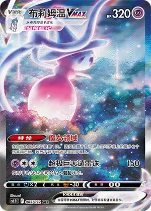 Silembrim-VMAX 085/072 Victory Stars Pokémon Karte