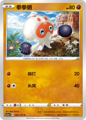 Klopptopus 063/115 Vivid Portrayals: Obsidian Pokémon Karte
