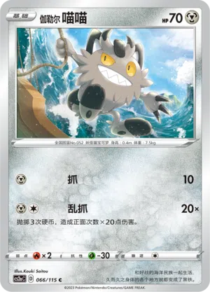 Galar-Mauzi 066/115 Vivid Portrayals: Obsidian Pokémon Karte