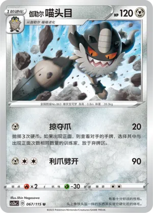 Galar-Mauzinger 067/115 Vivid Portrayals: Obsidian Pokémon Karte