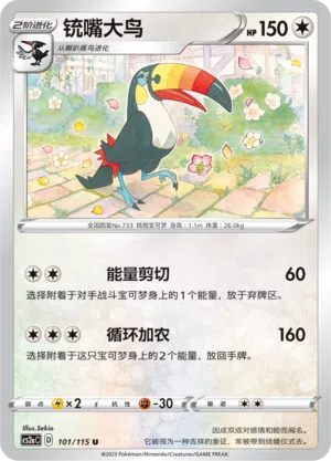 Tukanon 101/115 Vivid Portrayals: Obsidian Pokémon Karte
